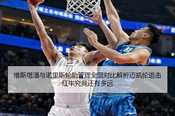 wei-si-ta-pan-yu-nuo-li-si-lun-tai-guan-li-quan-mian-dui-bi-jie-xi-mai-kai-lun-zhui-ji-hong-niu-jiu-jing-hai-you-duo-2-151.jpg